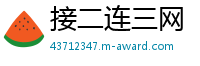 接二连三网